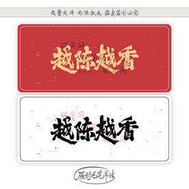越陈越香