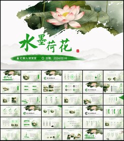 中国风水墨荷花PPT模板