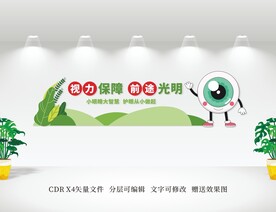 保护视力文化墙