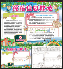 预防校园欺凌小报