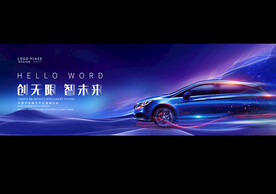 汽车发布会宽屏展板