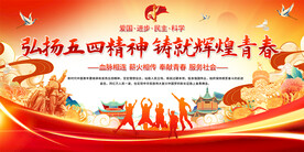 弘扬五四精神展板