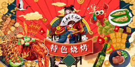 国潮烧烤撸串