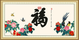 百福图