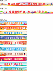 运动会条幅标语