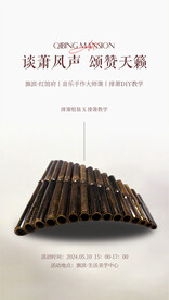 排箫音乐鉴赏活动海报