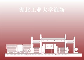 湖北工业大学