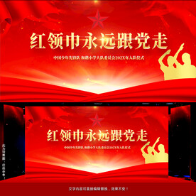 少先队 儿童节