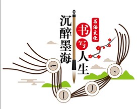 学校水墨书法文化墙设计稿