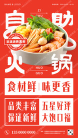 自助小火锅促销海报