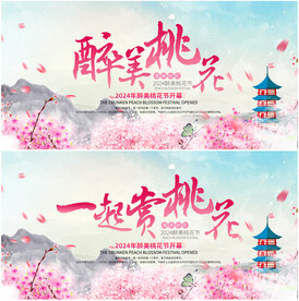 桃花节