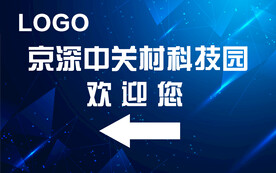 工业厂房园区物业聘指引牌设计