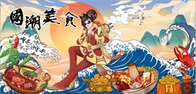 国潮美食餐饮背景墙壁画