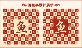中式百鱼字百鱼书法设计