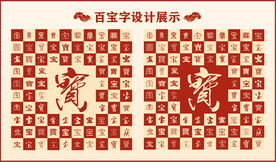 中式百宝字百宝书法设计