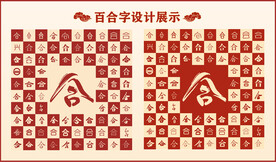 中式百合字百合书法设计