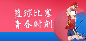篮球比赛