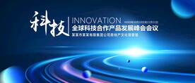 蓝色科技峰会