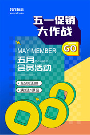 五一促销海报