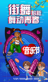 舞动青春音乐节街舞招新蓝色海报