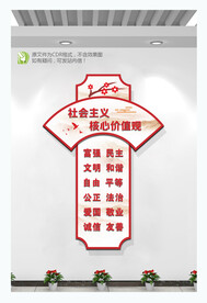 社会主义核心价值观