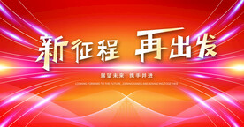 新征程再出发未来科技展望未来