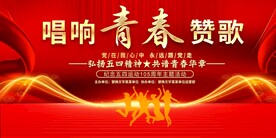 五四青年节舞台背景