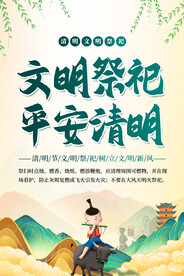 文明祭祀平安清明海报