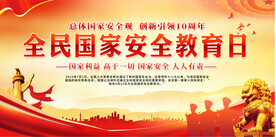 全民国家安全教育日展板