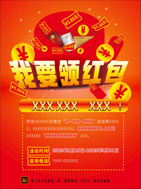 领红包海报