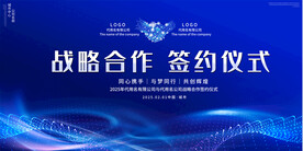 战略合作签约仪式展板