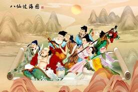 八仙过海 