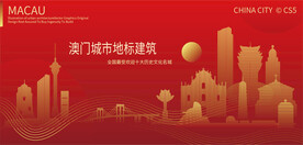 澳门城市地标建筑