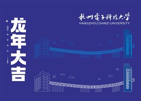 杭州电子科技大学地标