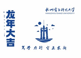 杭州电子科技大学校训