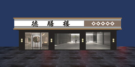 中式门头招牌设计