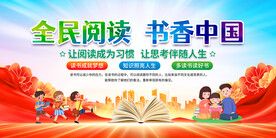 全民阅读展板