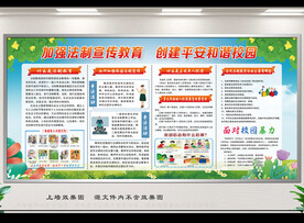 加强法制教育宣传栏