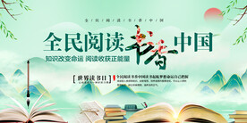 全民阅读展板