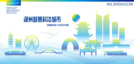 湖州智慧科技城市