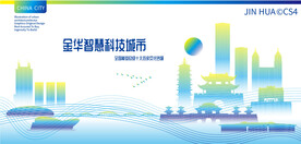 金华智慧科技城市
