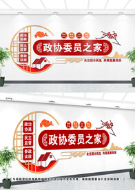 政协文化墙