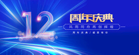 12周年庆典