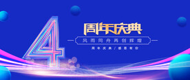 4周年庆典