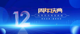 12周年蓝色背景
