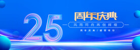 25周年庆典蓝色背景