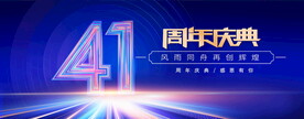 41周年蓝色背景