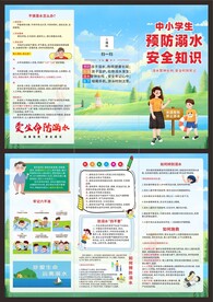 中小学生预防溺水安全知识三折页