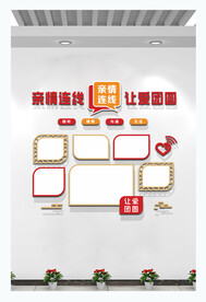 亲情连线文化墙