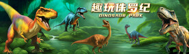 恐龙乐园背景围墙壁纸